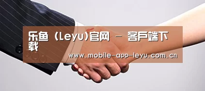 关于leyu中国官网APP