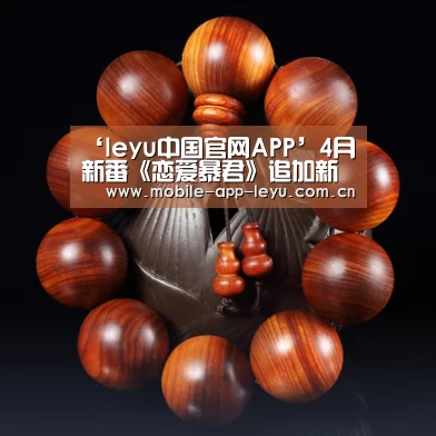 ‘leyu中国官网APP’4月新番《恋爱暴君》追加新角色 两位太太美如画(图1) 乐鱼app