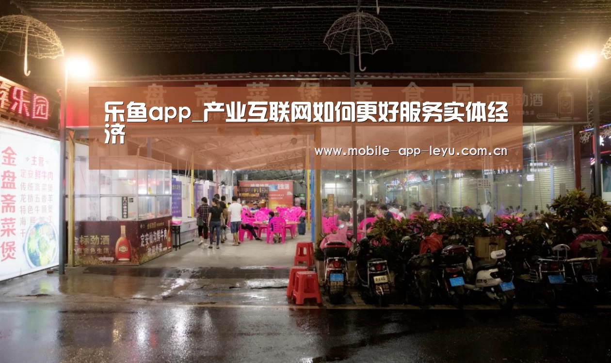 乐鱼app_产业互联网如何更好服务实体经济(图1) 乐鱼app