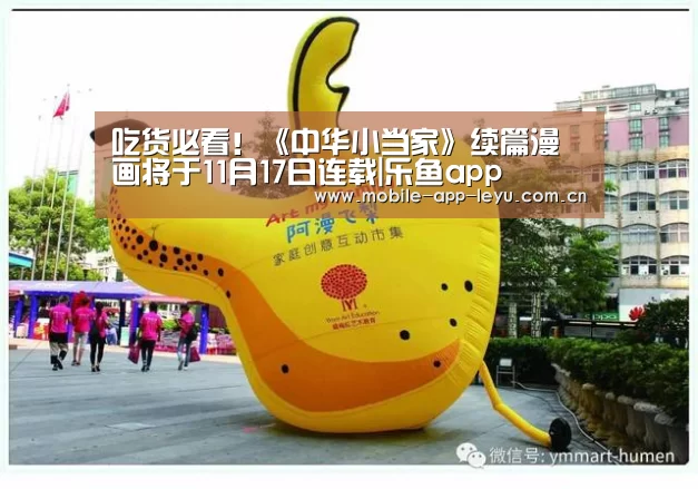 吃货必看!《中华小当家》续篇漫画将于11月17日连载|乐鱼app(图1) leyu中国官网APP