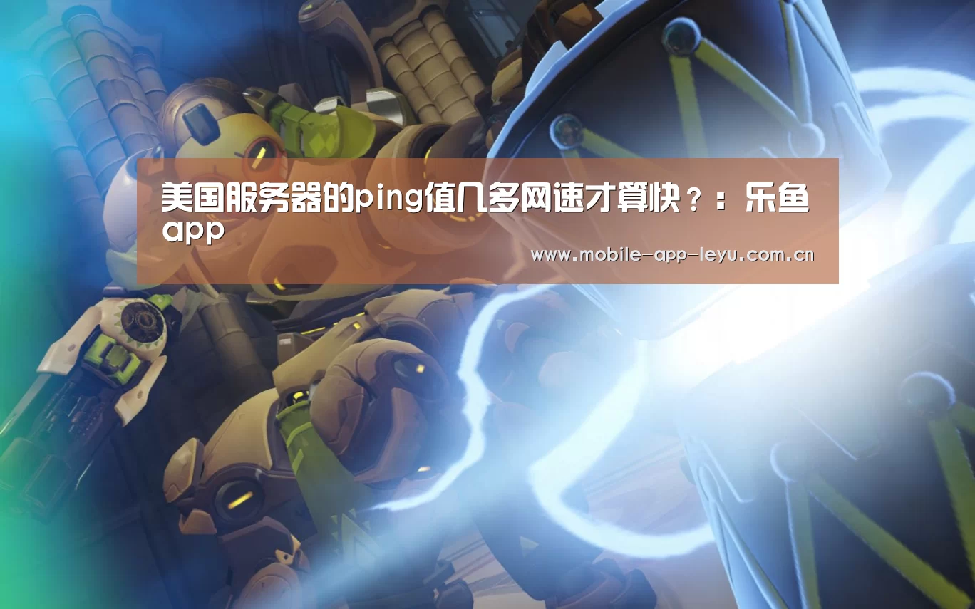 美国服务器的ping值几多网速才算快?:乐鱼app(图4) 乐鱼app
