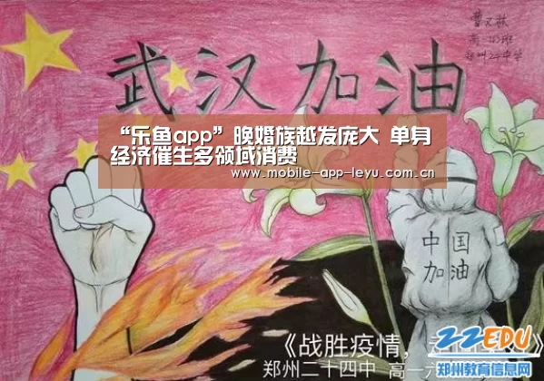 “乐鱼app”晚婚族越发庞大 单身经济催生多领域消费(图1) 乐鱼app